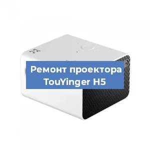 Замена светодиода на проекторе TouYinger H5 в Екатеринбурге